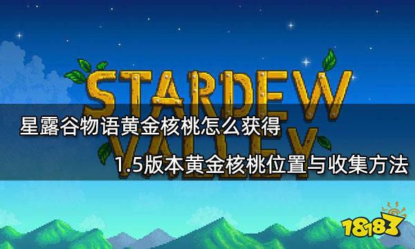 星露谷物语黄金核桃怎么获得 1.5版本黄金核桃位置与收集方法1