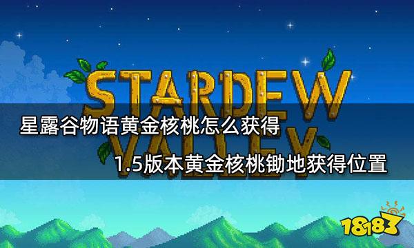 星露谷物语黄金核桃怎么获得15版本黄金核桃锄地获得位置