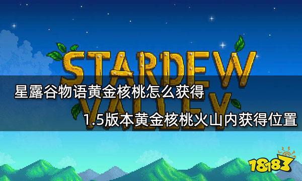 星露谷物语黄金核桃怎么获得 1.5版本黄金核桃火山内获得位置