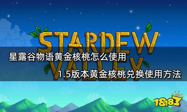 星露谷物语黄金核桃怎么使用 1.5版本黄金核桃兑换使用方法