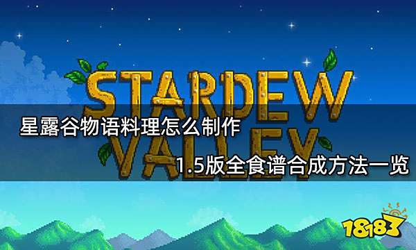 星露谷物语料理怎么制作 1.5版全食谱合成方法一览