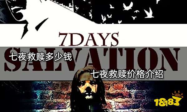 七夜救赎多少钱 七夜救赎价格介绍