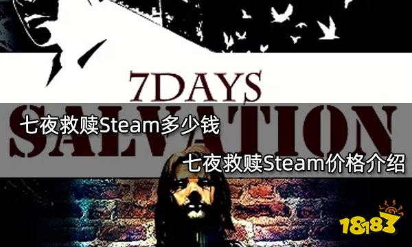 七夜救赎Steam多少钱 七夜救赎Steam价格介绍