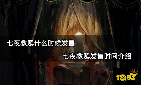 七夜救赎什么时候发售 七夜救赎发售时间介绍