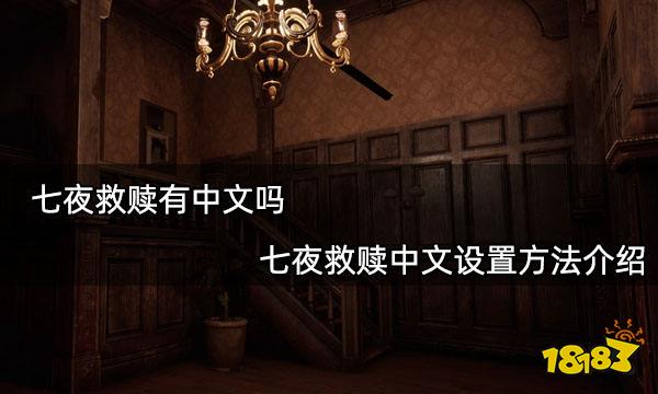 七夜救赎有中文吗 七夜救赎中文设置方法介绍