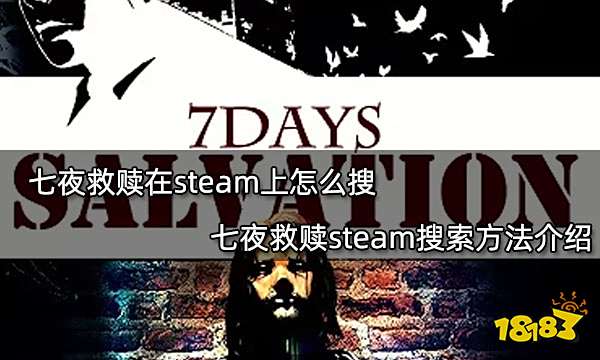 七夜救赎在steam上怎么搜 七夜救赎steam搜索方法介绍