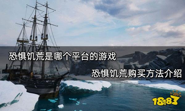 恐惧饥荒是哪个平台的游戏 恐惧饥荒购买方法介绍