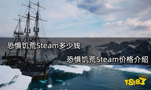 恐惧饥荒Steam多少钱 恐惧饥荒Steam价格介绍