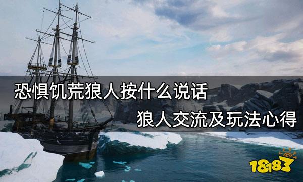 恐惧饥荒狼人按什么说话 狼人交流及玩法心得