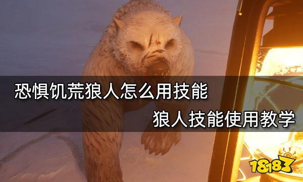 恐惧饥荒狼人怎么用技能 狼人技能使用教学