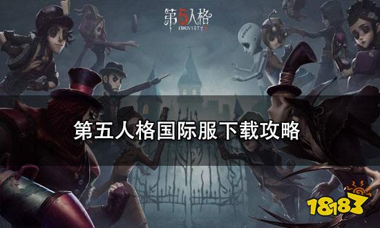第五人格国际服下载攻略 第五人格国际服怎么下载