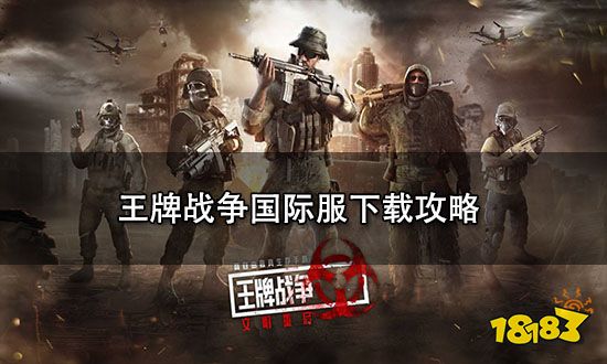 王牌战争国际服下载攻略 王牌战争国际服怎么下载