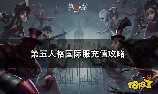 第五人格国际服充值攻略 第五人格国际服怎么充值