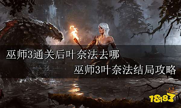 巫师3通关后叶奈法去哪 巫师3叶奈法结局攻略