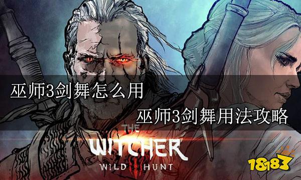 巫师3剑舞怎么用 巫师3剑舞用法攻略