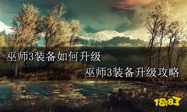 巫师3装备如何升级 巫师3装备升级攻略