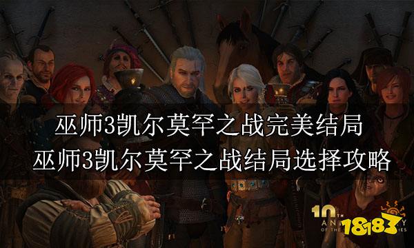 巫师3凯尔莫罕之战完美结局 巫师3凯尔莫罕之战结局选择攻略
