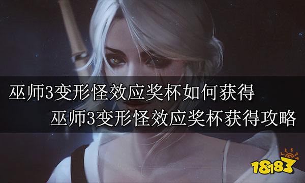 巫师3变形怪效应奖杯如何获得 巫师3变形怪效应奖杯获得攻略