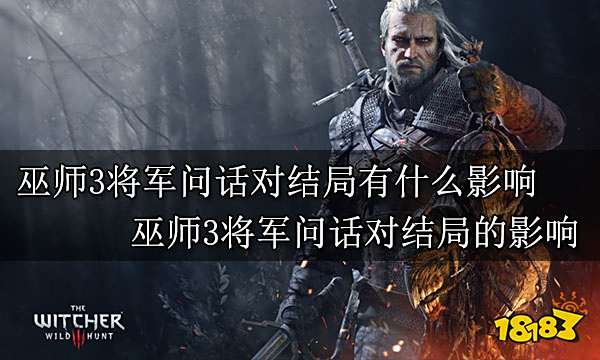巫师3将军问话对结局有什么影响 巫师3将军问话对结局的影响