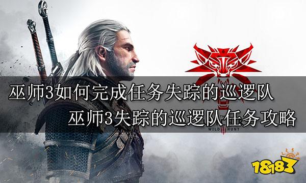 巫师3如何完成任务失踪的巡逻队 巫师3失踪的巡逻队任务攻略