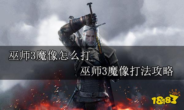 巫师3魔像怎么打 巫师3魔像打法攻略