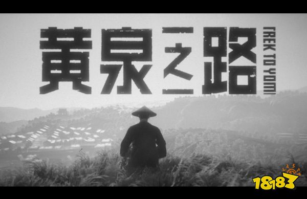 《黄泉之路》：来自于对黑泽明的致敬