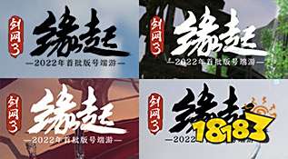 西山居《剑网3缘起》下周正式公测!2022首批版号端游 有怀旧情无怀旧风