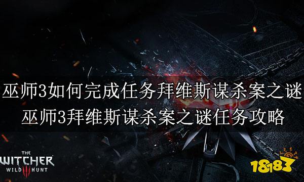 巫师3如何完成任务拜维斯谋杀案之谜 巫师3拜维斯谋杀案之谜任务攻略