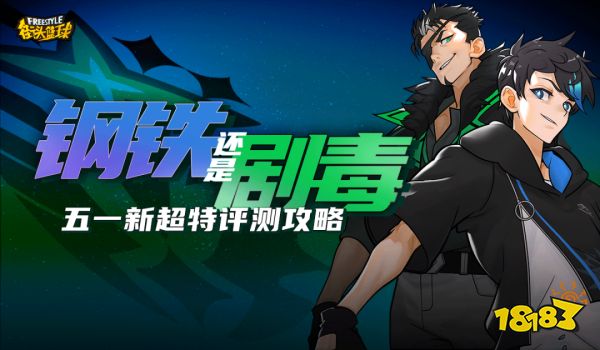扑球无解?教你如何玩转《街头篮球》五一新超特