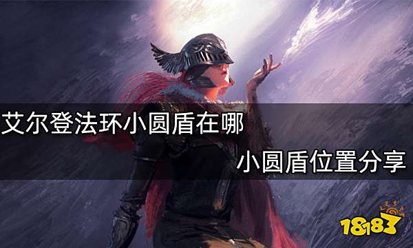 艾尔登法环小圆盾在哪 小圆盾位置分享