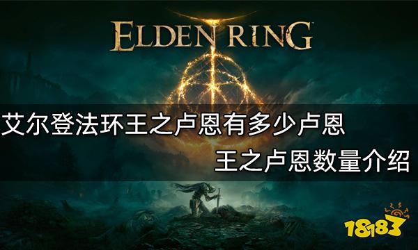 艾尔登法环王之卢恩有多少卢恩 王之卢恩数量介绍