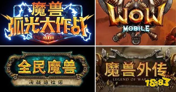 有没有可能,万众唾骂的魔兽手游会有“真香”那天?