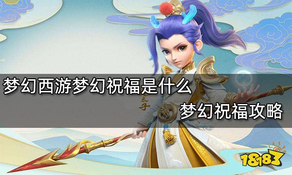 梦幻西游梦幻祝福是什么 梦幻祝福攻略