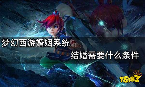 梦幻西游婚姻系统 结婚需要什么条件