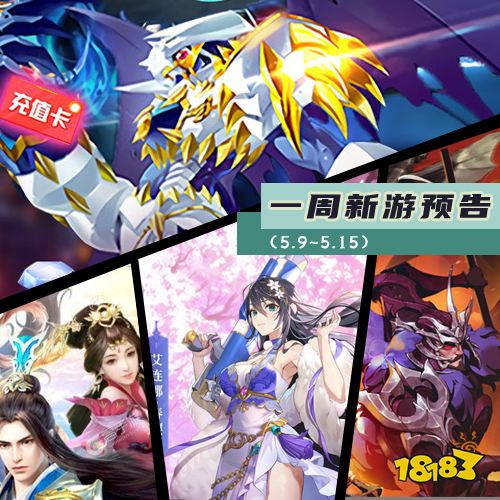 一周新游预告(5.9~5.15):多款三国策略手游上线