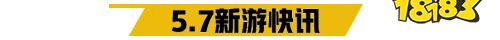 5.7游戏快报|两款放置手游上线