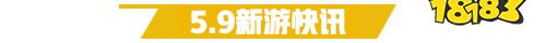 5.9游戏快报|数码宝贝漫改手游上线