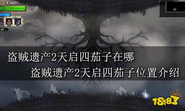 盗贼遗产2天启四茄子在哪 盗贼遗产2天启四茄子位置介绍