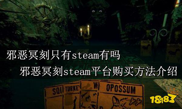 邪恶冥刻只有steam有吗 邪恶冥刻steam平台购买方法介绍