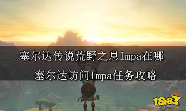 塞尔达传说荒野之息Impa在哪 塞尔达访问Impa任务攻略