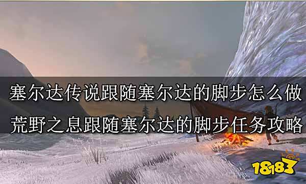 塞尔达传说跟随塞尔达的脚步怎么做 荒野之息跟随塞尔达的脚步任务攻略