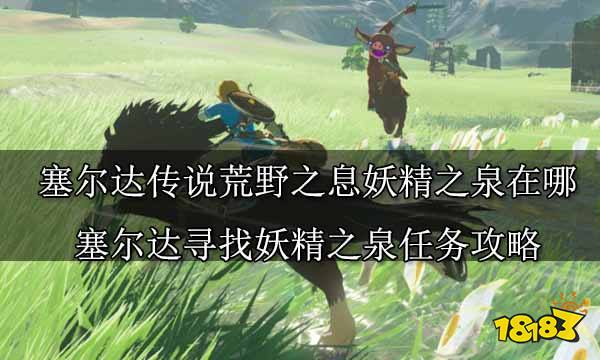 塞尔达传说荒野之息妖精之泉在哪 塞尔达寻找妖精之泉任务攻略