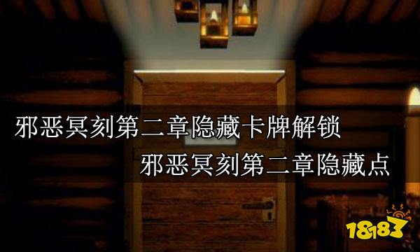 邪恶冥刻第二章隐藏卡牌解锁 邪恶冥刻第二章隐藏点 