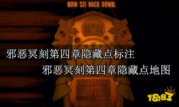 邪恶冥刻第四章隐藏点标注 邪恶冥刻第四章隐藏点地图