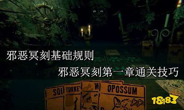 邪恶冥刻基础规则 邪恶冥刻第一章通关技巧