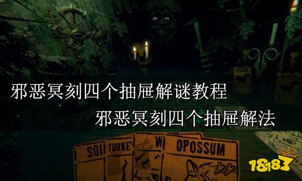 邪恶冥刻四个抽屉解谜教程 邪恶冥刻四个抽屉解谜