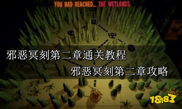 邪恶冥刻第二章通关教程 邪恶冥刻第二章攻略