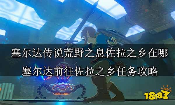 塞爾達傳說荒野之息全主線任務攻略 塞爾達傳說全主線任務圖文攻略