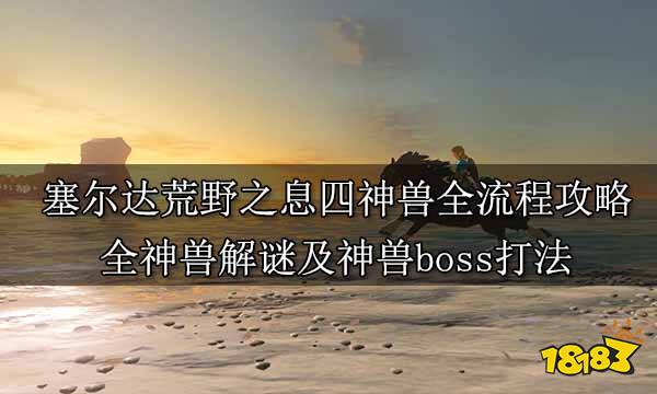 塞爾達傳說荒野之息全主線任務攻略 塞爾達傳說全主線任務圖文攻略
