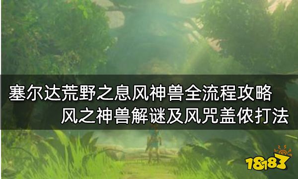 塞爾達傳說荒野之息全主線任務攻略 塞爾達傳說全主線任務圖文攻略